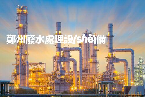 鄭州廢水處理設(shè)備的秘密：你所不知道的背后故事！